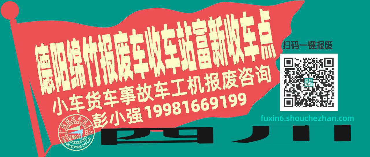德阳绵竹报废车收车站富新收车点
